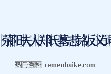 荥阳夫人郑氏墓志铭反义词是什么意思的图片